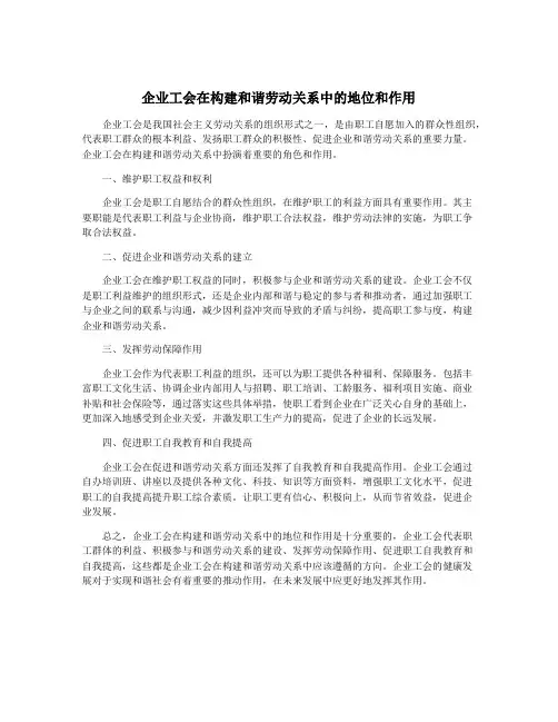 企业工会在构建和谐劳动关系中的地位和作用