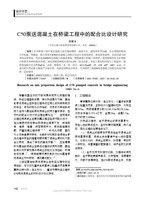 C50_泵送混凝土在桥梁工程中的配合比设计研究
