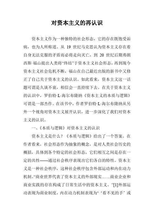 对资本主义的再认识
