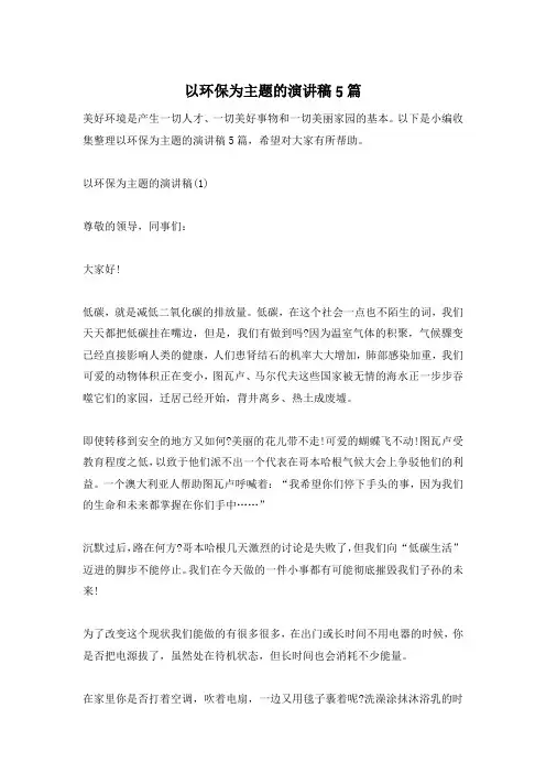 以环保为主题的演讲稿5篇