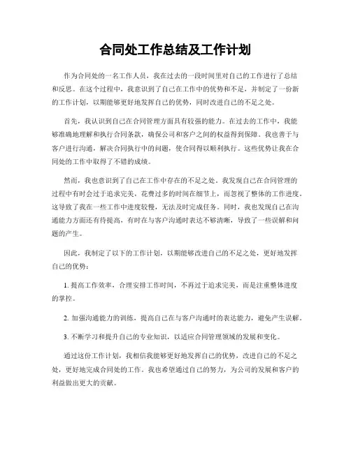合同处工作总结及工作计划