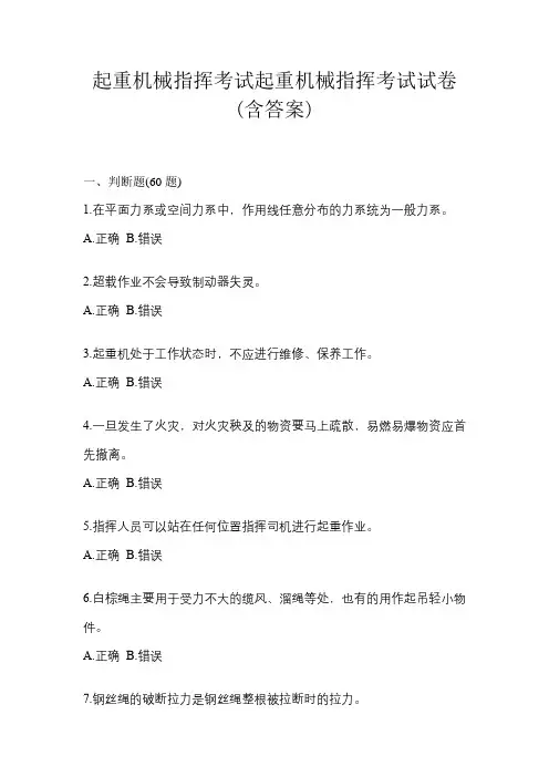 起重机械指挥考试起重机械指挥考试试卷(含答案)