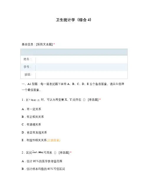 卫生统计学(综合4)