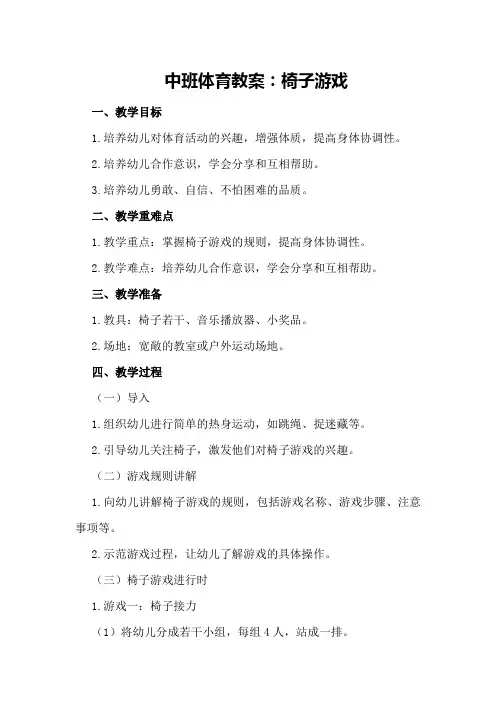 中班体育教案：椅子游戏