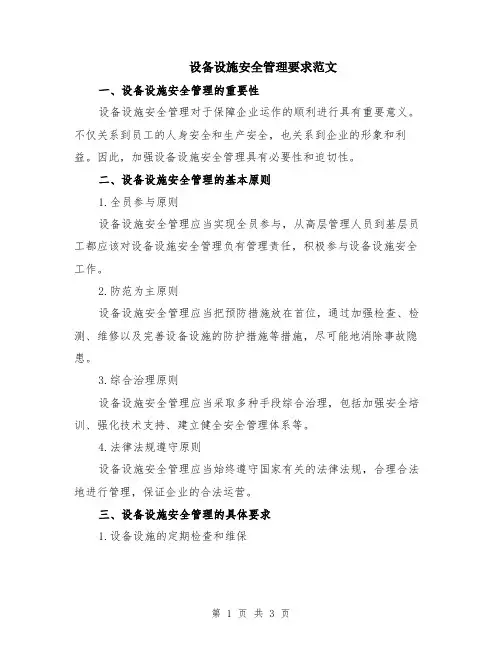 设备设施安全管理要求范文