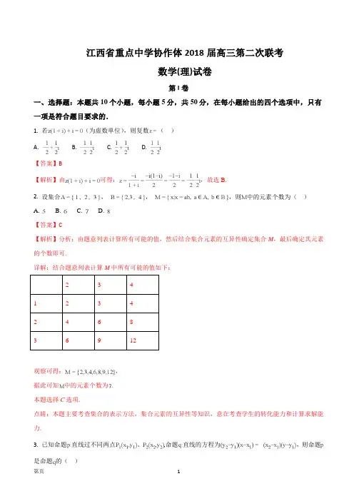 2018届江西省重点中学协作体高三第二次联考数学(理)试题(解析版)