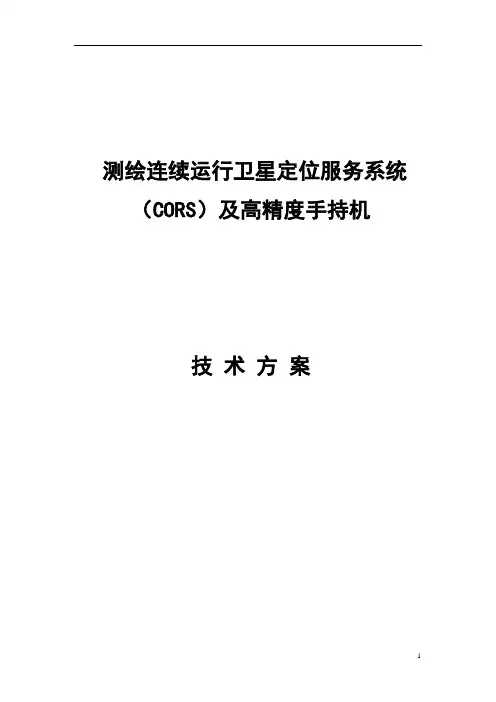 测绘CORS建设技术方案