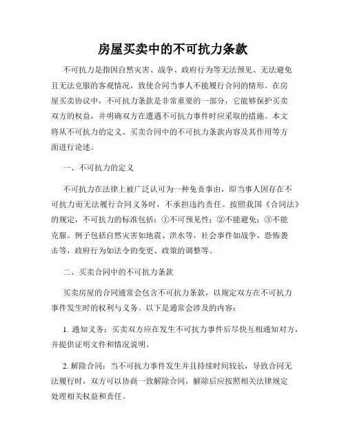 房屋买卖中的不可抗力条款