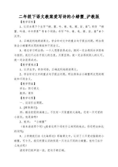 二年级下语文教案爱写诗的小螃蟹_沪教版
