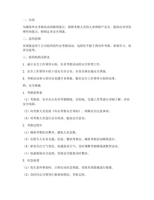 外出考察安全预案