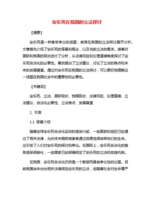 安乐死在我国的立法探讨