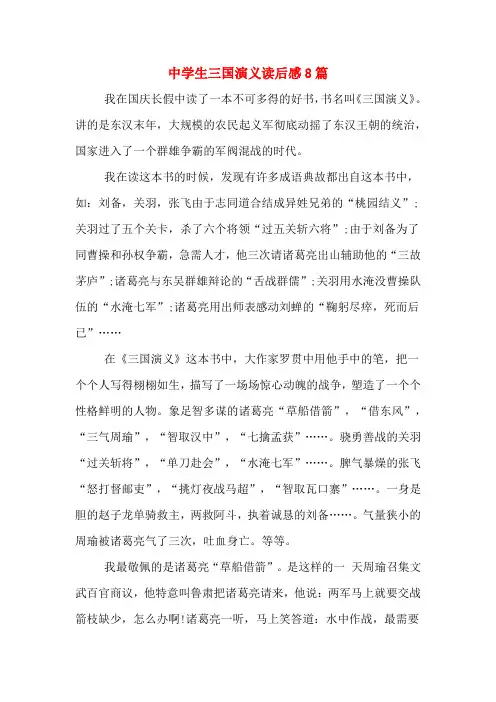 中学生三国演义读后感8篇