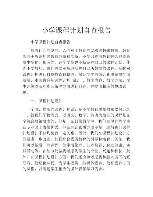 小学课程计划自查报告