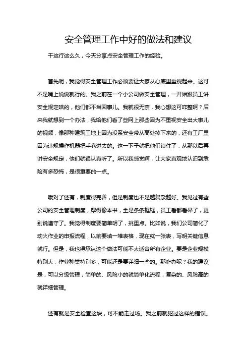 安全管理工作中好的做法和建议