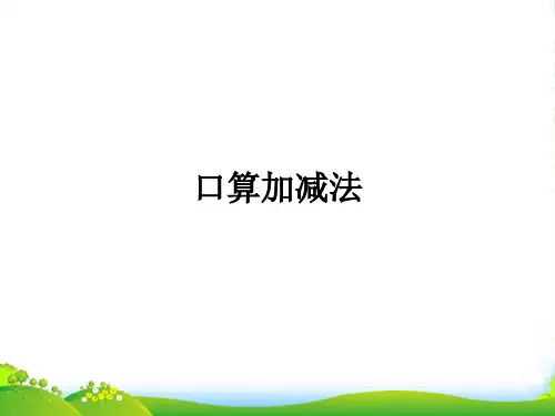 冀教版二年级下册数学课件《口算加减法》1 (共23张PPT)
