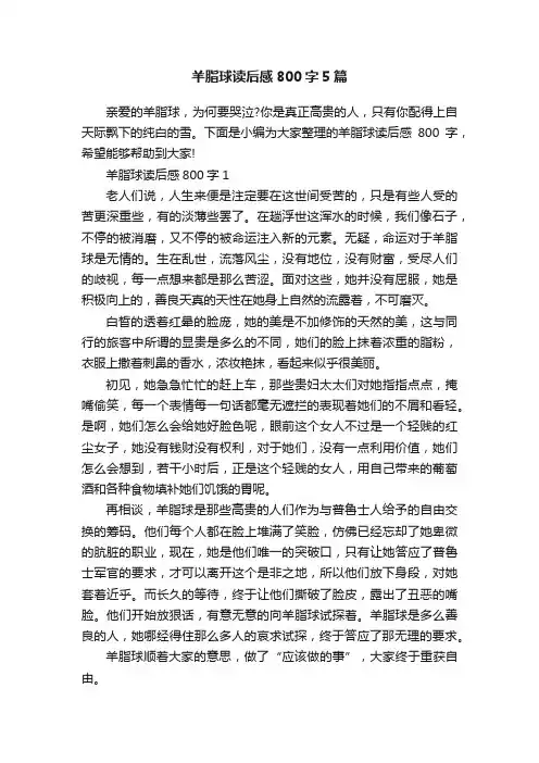 羊脂球读后感800字5篇