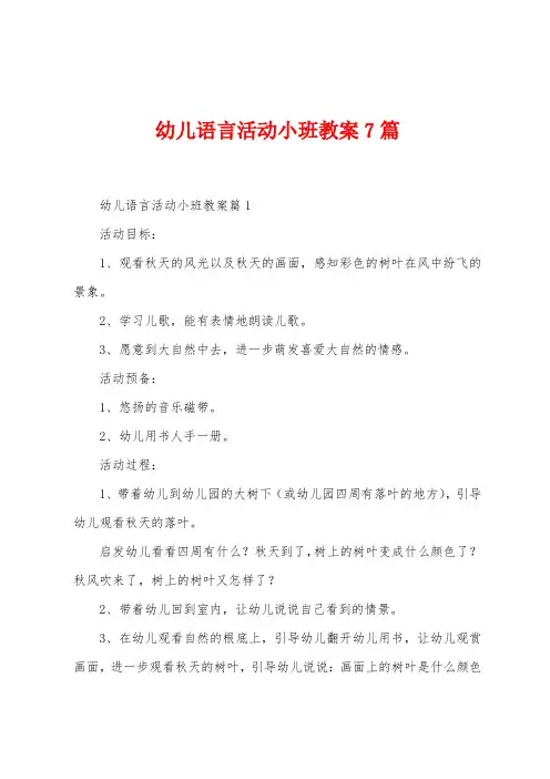 幼儿语言活动小班教案7篇