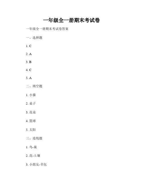 一年级全一册期末考试卷