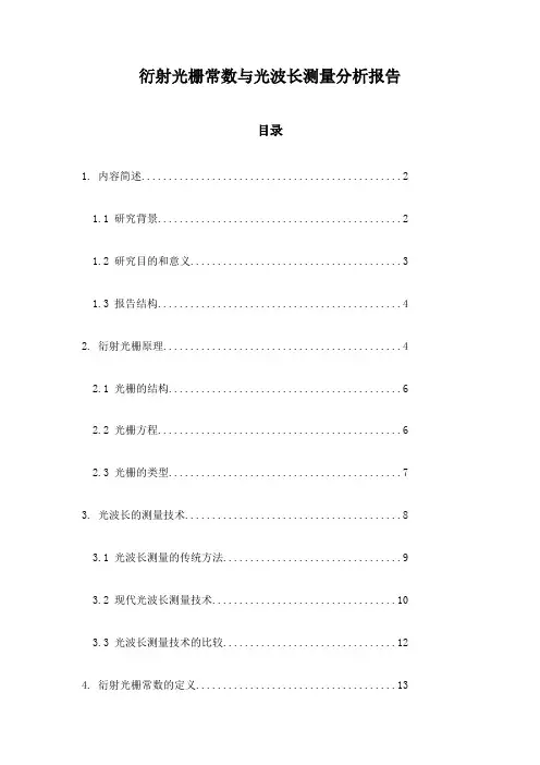 衍射光栅常数与光波长测量分析报告