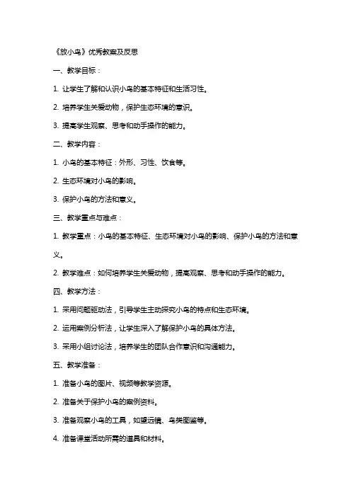 《放小鸟》教案及反思