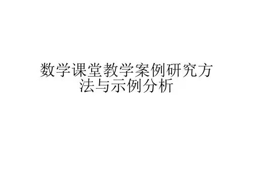 数学课堂教学案例研究方法与示例分析