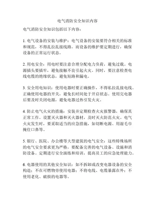 电气消防安全知识内容