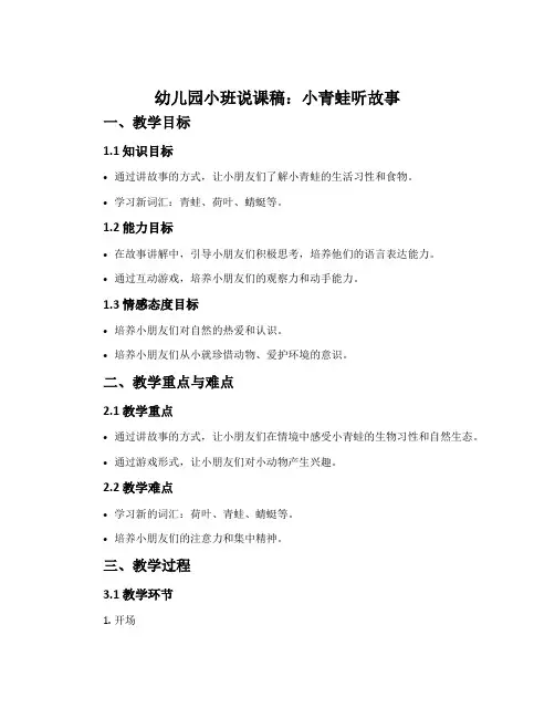 幼儿园小班说课稿：小青蛙听故事