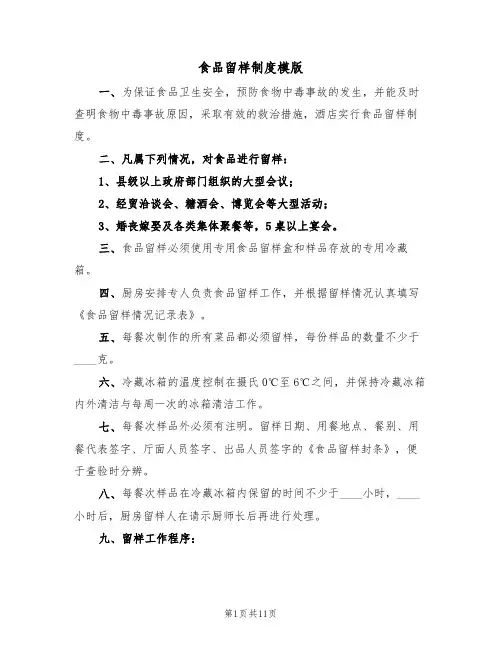食品留样制度模版(5篇)