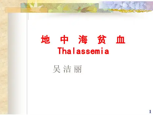 地中海贫血全参考资料