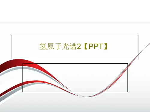 氢原子光谱2【PPT】共20页文档
