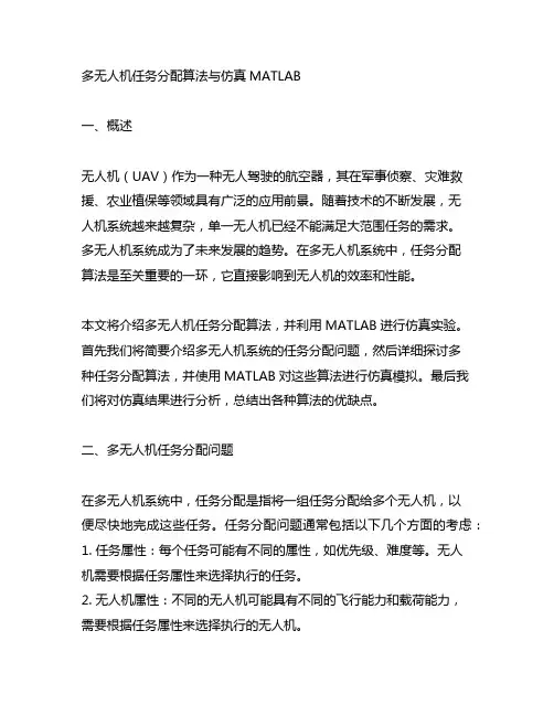多无人机任务分配算法与仿真matlab