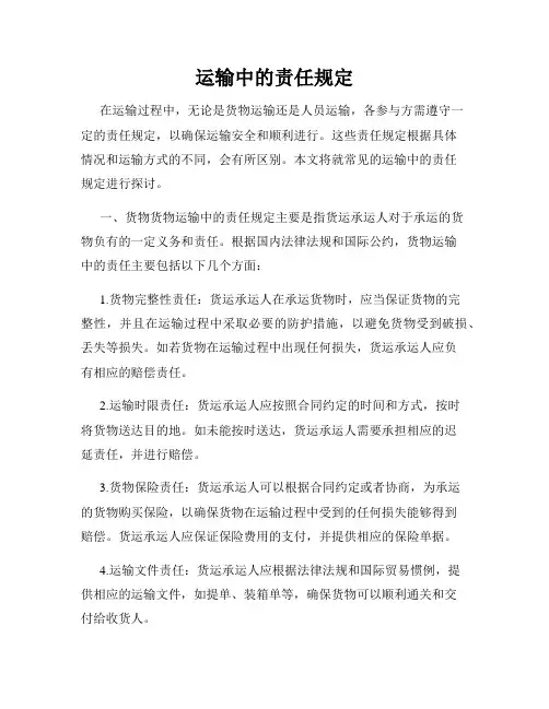 运输中的责任规定