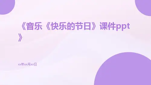 音乐《快乐的节日》课件ppt
