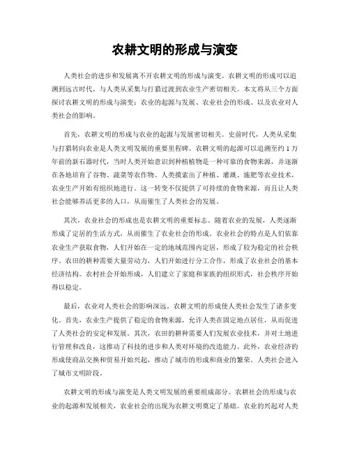 农耕文明的形成与演变