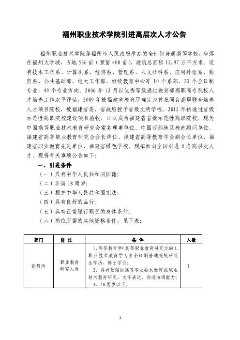 福州职业技术学院引进高层次人才公告