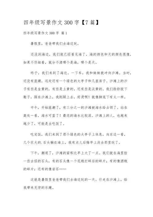 四年级写景作文300字【7篇】