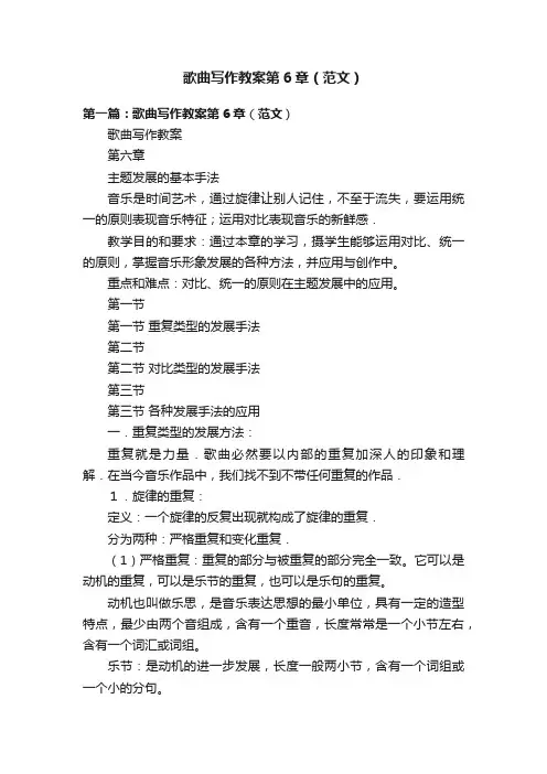 歌曲写作教案第6章（范文）