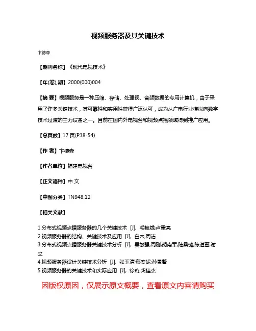 视频服务器及其关键技术