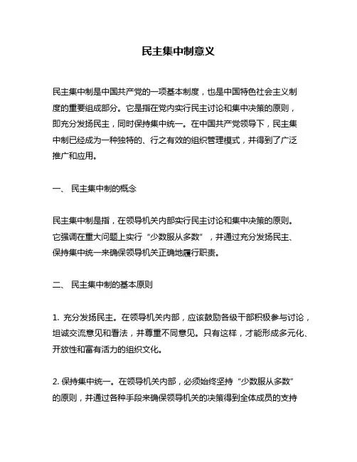 民主集中制意义