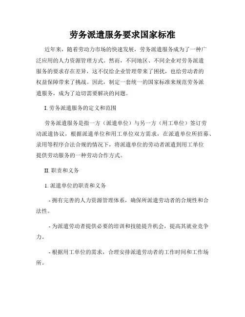 劳务派遣服务要求国家标准