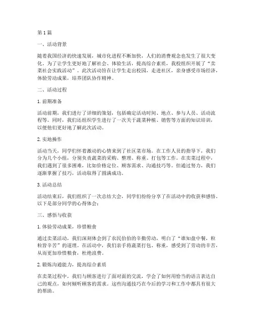 卖菜社会实践活动感悟(3篇)