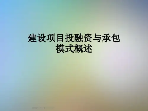 建设项目投融资与承包模式概述