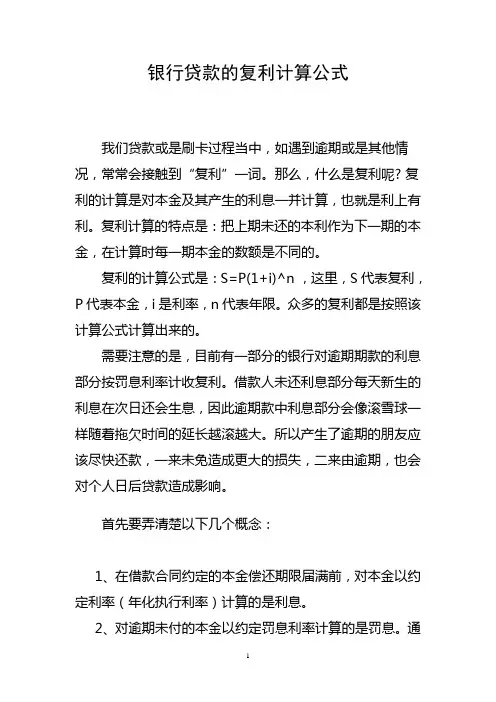 银行贷款的复利计算公式