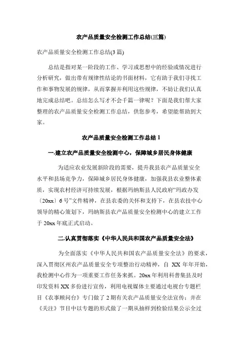 农产品质量安全检测工作总结(三篇)