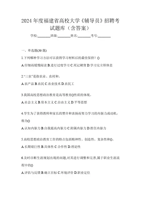 2024年度福建省高校大学《辅导员》招聘考试题库(含答案)