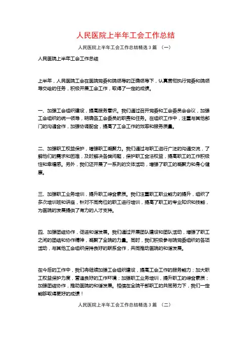 人民医院上半年工会工作总结3篇