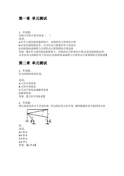 2021知到答案 结构力学A1(山东联盟) 最新智慧树满分章节测试答案