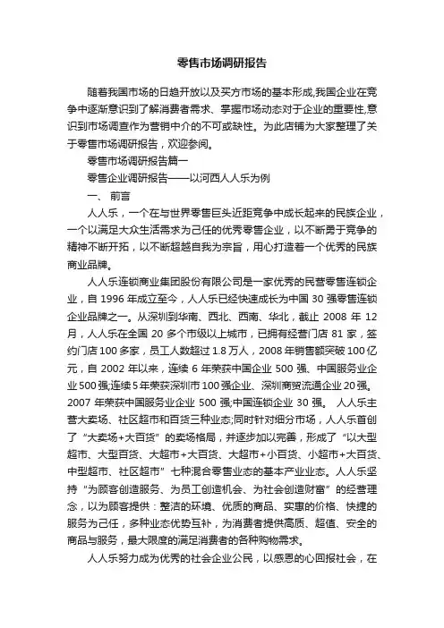 零售市场调研报告