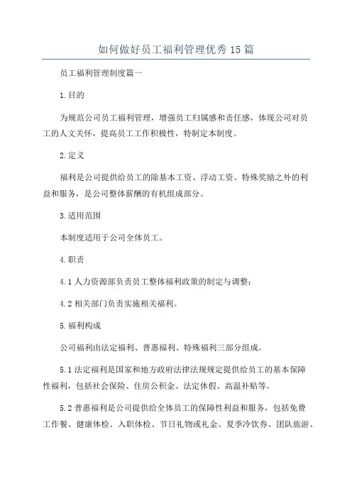 如何做好员工福利管理优秀15篇