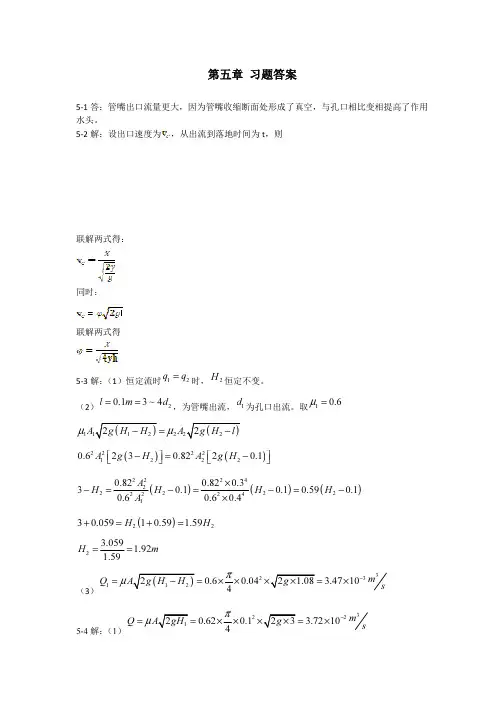 工程流体力学第5章 习题解答